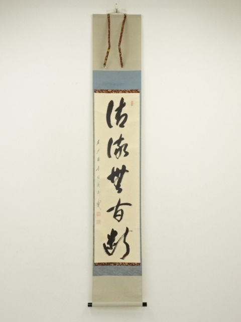 道具 ] - 道具 前大徳 矢野一甫（海渕）筆 「清流無間断」一行書 肉筆